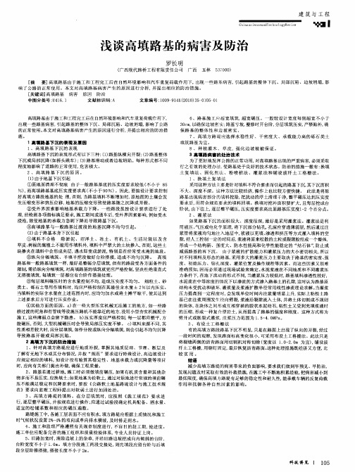 浅谈高填路基的病害及防治
