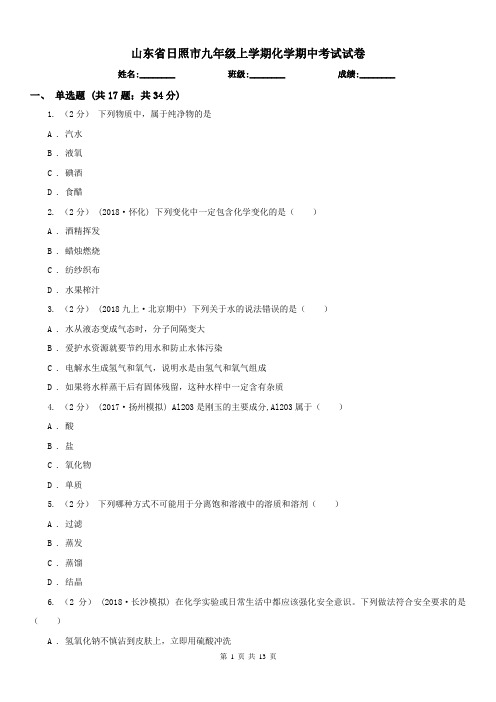 山东省日照市九年级上学期化学期中考试试卷