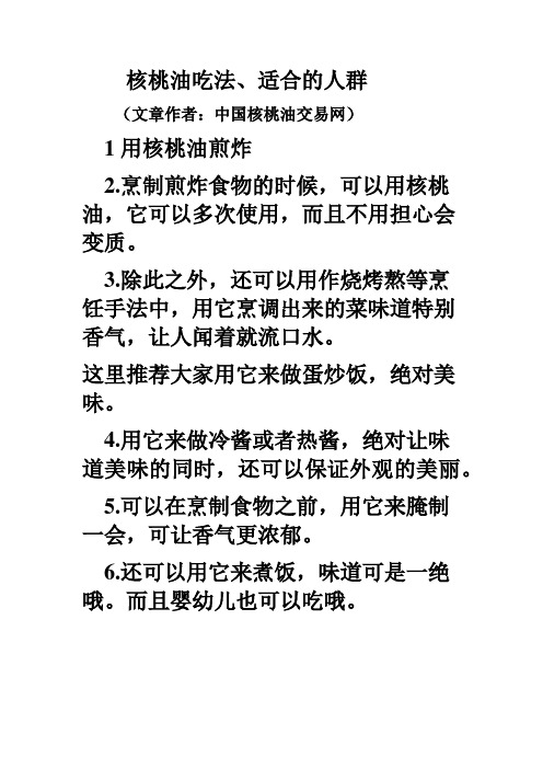 核桃油吃法、适合的人群
