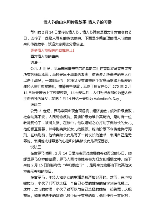 情人节的由来和传说故事_情人节的习俗