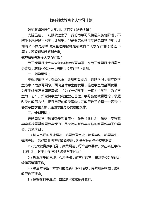 教师继续教育个人学习计划