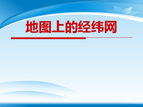 《地图上的经纬网》PPT下载
