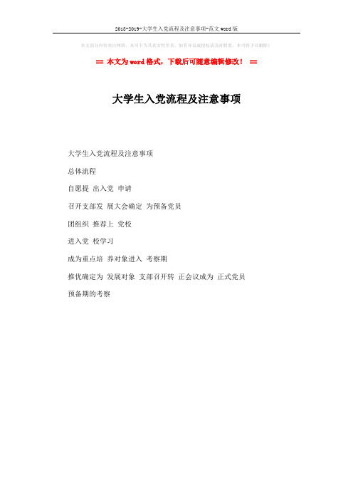 2018-2019-大学生入党流程及注意事项-范文word版 (1页)