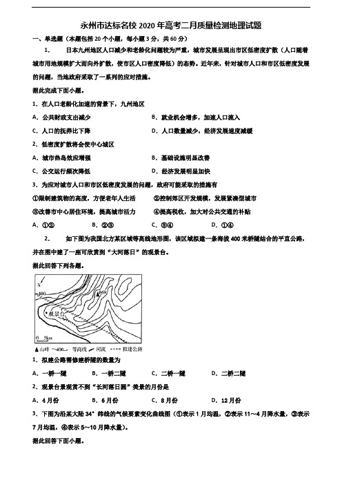永州市达标名校2020年高考二月质量检测地理试题含解析