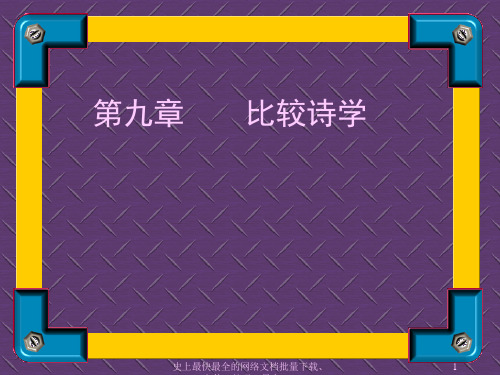 10比较诗学解读
