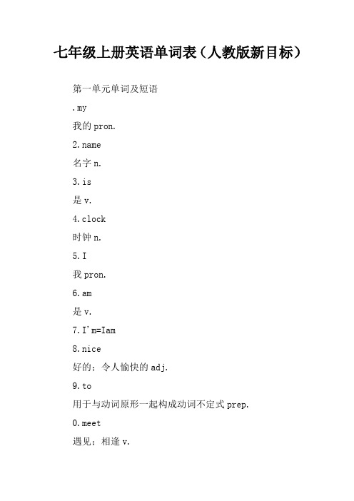 七年级上册英语单词表(人教版新目标)