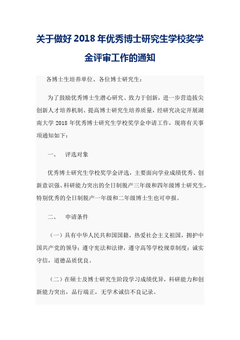 湖南大学关于做好2018年优秀博士研究生学校奖学金评审工作的通知