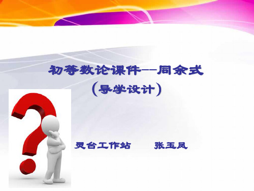 剩余类与完全剩余系