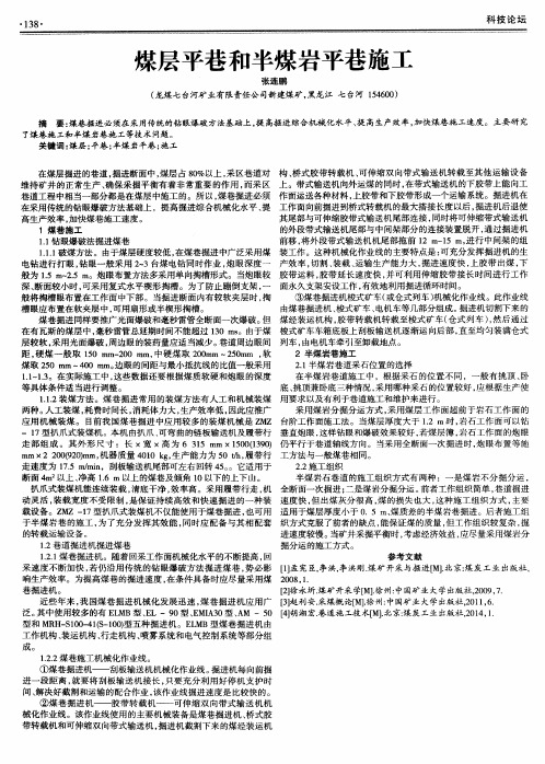 煤层平巷和半煤岩平巷施工