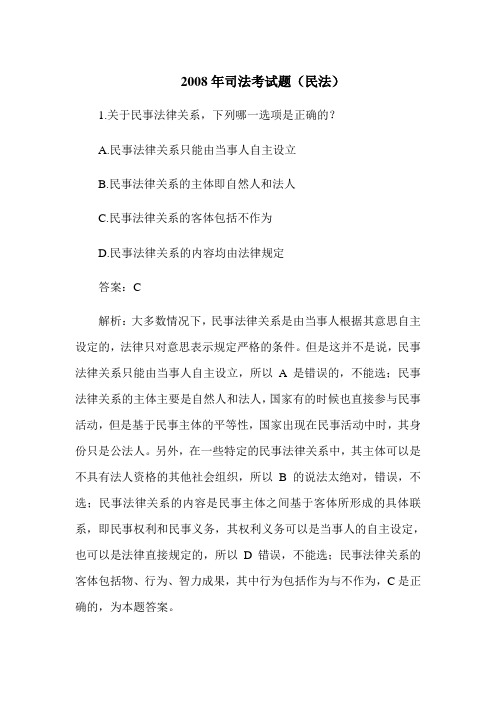 2008司法考试题(民法-单选)