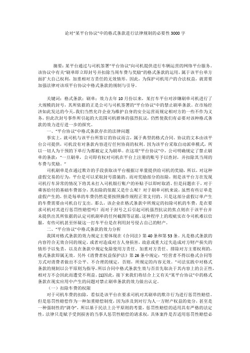 论对“某平台协议”中的格式条款进行法律规制的必要性3000字