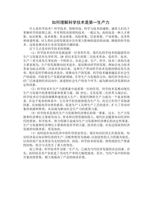 如何理解科学技术是第一生产力