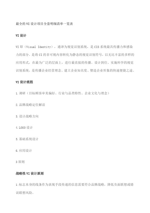 的VI设计项目全套明细清单一览表