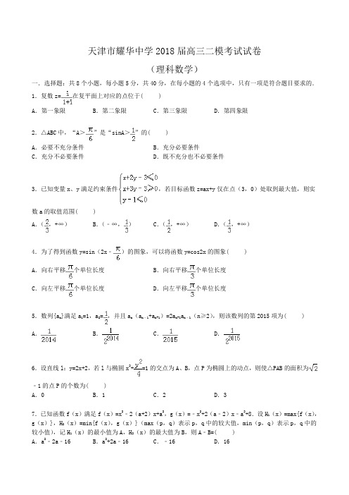 天津市耀华中学2018届高三二模考试数学试卷(理科)Word版含解析