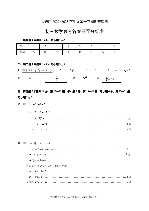 2022-2023学年大兴区九年级第一学期数学期末测试参考答案pdf版