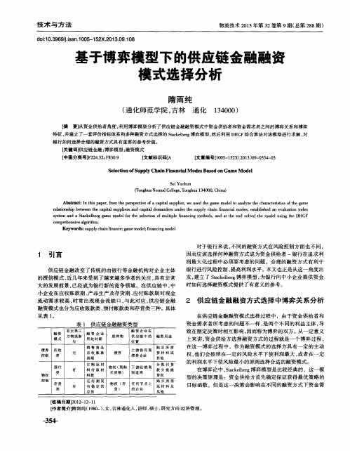 基于博弈模型下的供应链金融融资模式选择分析