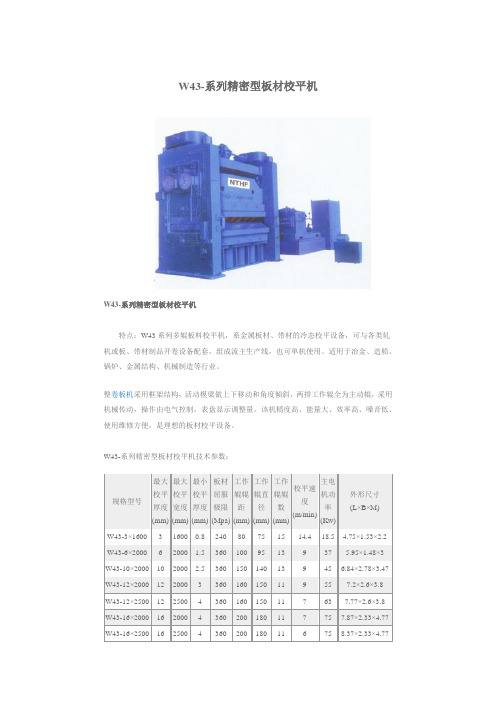 W43-系列精密型板材校平机