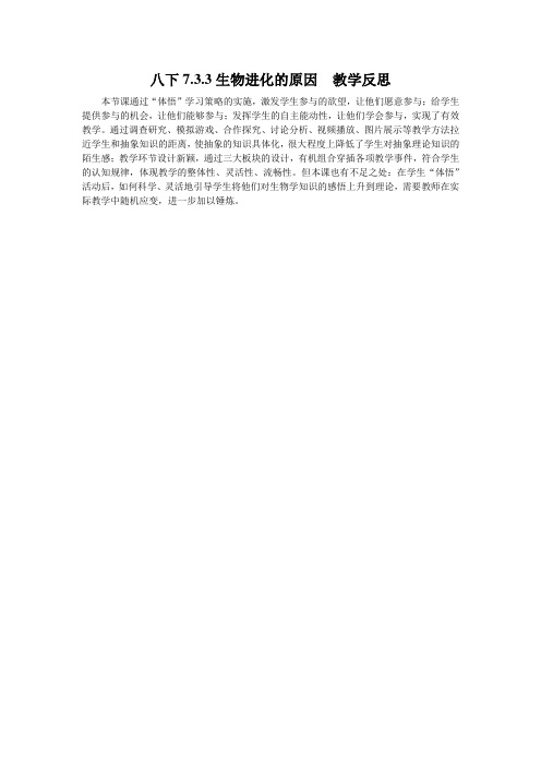 人教版-生物-八年级下册-八下7.3.3生物进化的原因 教学反思
