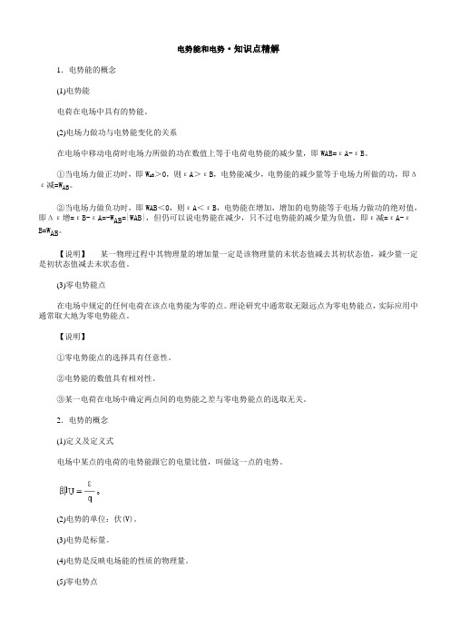 电势能和电势·知识点精解