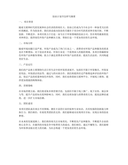 创业计划书怎样写摘要