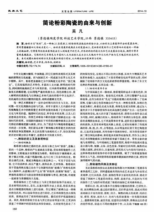 简论粉彩陶瓷的由来与创新