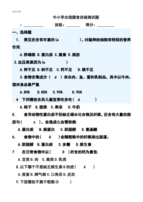 合理膳食网上考精彩试题及问题详解