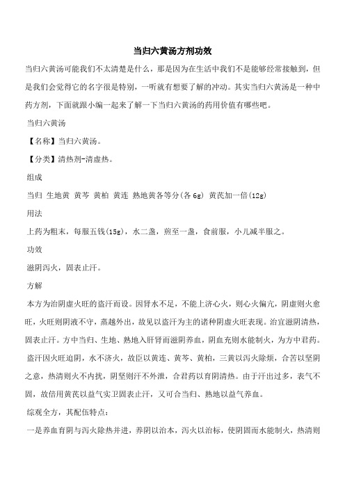 【优秀文档】当归六黄汤方剂功效