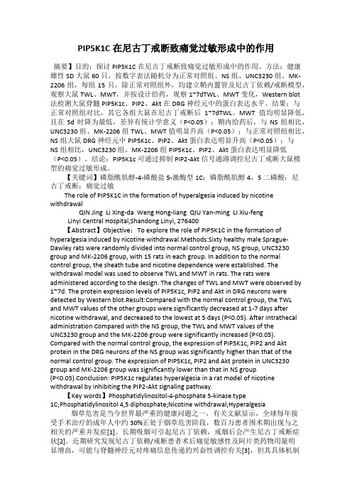 PIP5K1C在尼古丁戒断致痛觉过敏形成中的作用