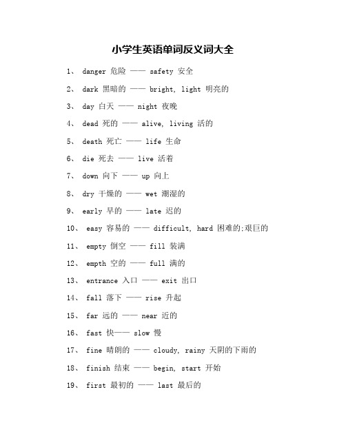 小学生英语单词反义词大全