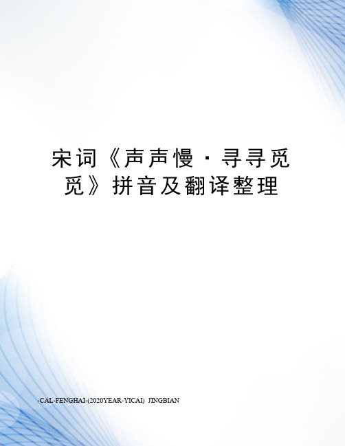 宋词《声声慢·寻寻觅觅》拼音及翻译整理