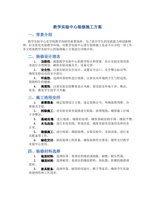 教学实验中心装修施工方案