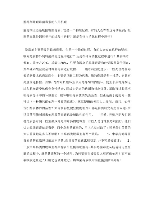 脱霉剂处理霉菌毒素的作用机理