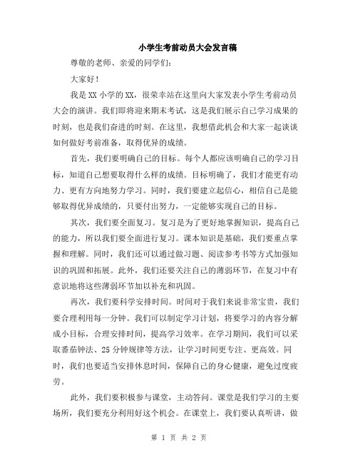 小学生考前动员大会发言稿