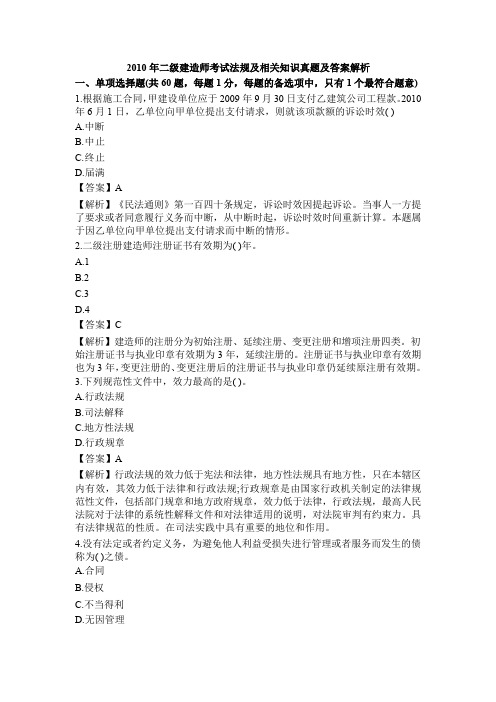 2010年二级建造师《建设工程法规及相关知识》考试真题及答案.