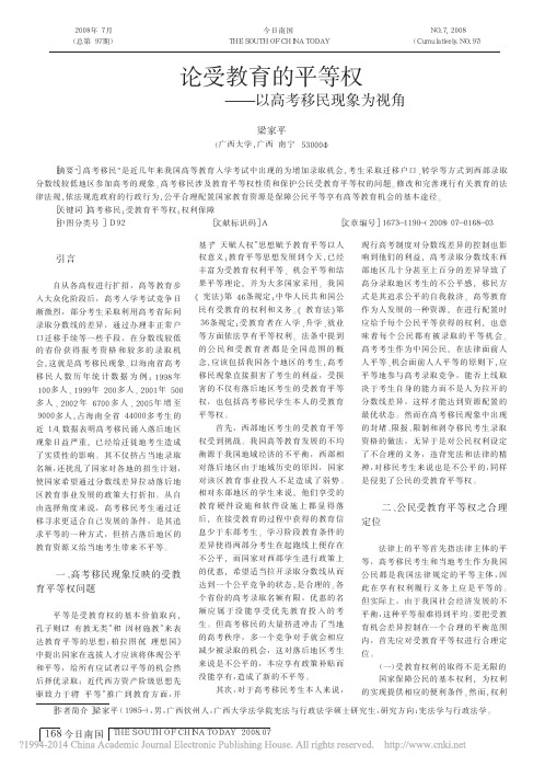 论受教育的平等权_以高考移民现象为视角_梁家平