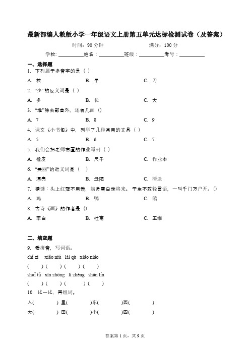 最新部编人教版小学一年级语文上册第五单元达标检测试卷(及答案)