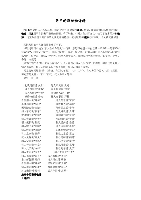 常用的敬辞和谦辞
