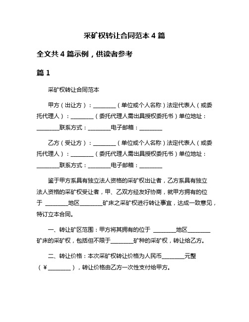 采矿权转让合同范本4篇