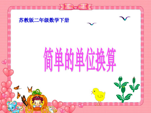 苏教版二年下《简单的单位换算》ppt课件 公开课获奖课件