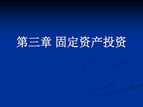 第三章 固定资产投资1