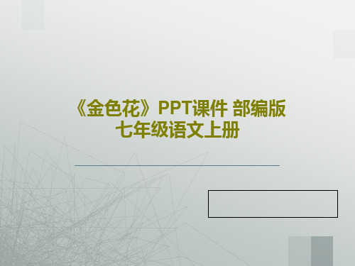 《金色花》PPT课件 部编版七年级语文上册共50页文档