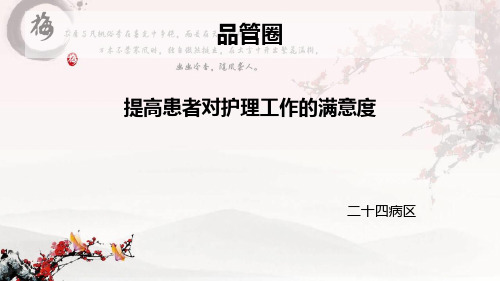 提高患者满意度品管圈