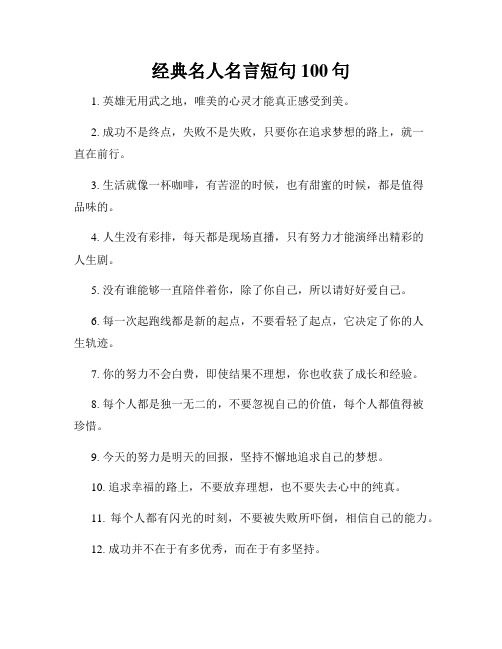 经典名人名言短句100句