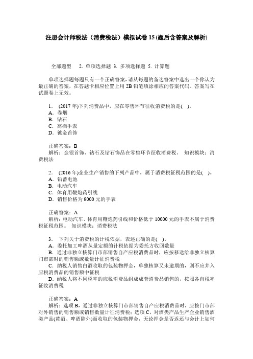 注册会计师税法(消费税法)模拟试卷15(题后含答案及解析)