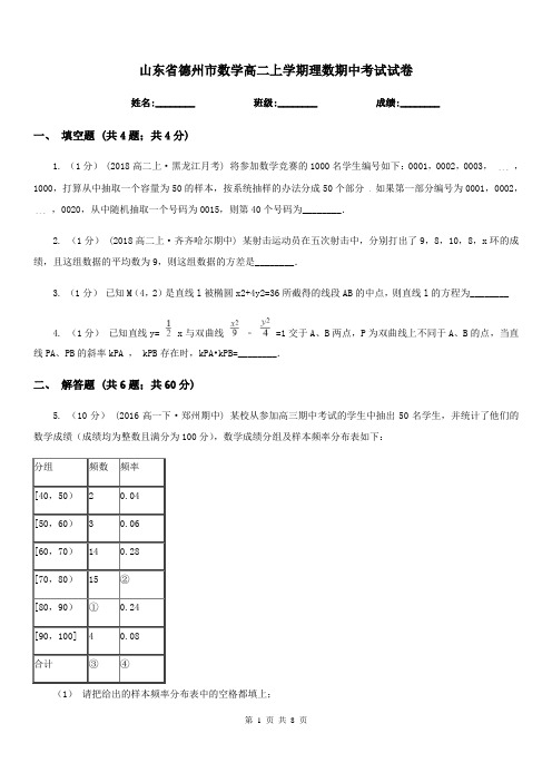 山东省德州市数学高二上学期理数期中考试试卷