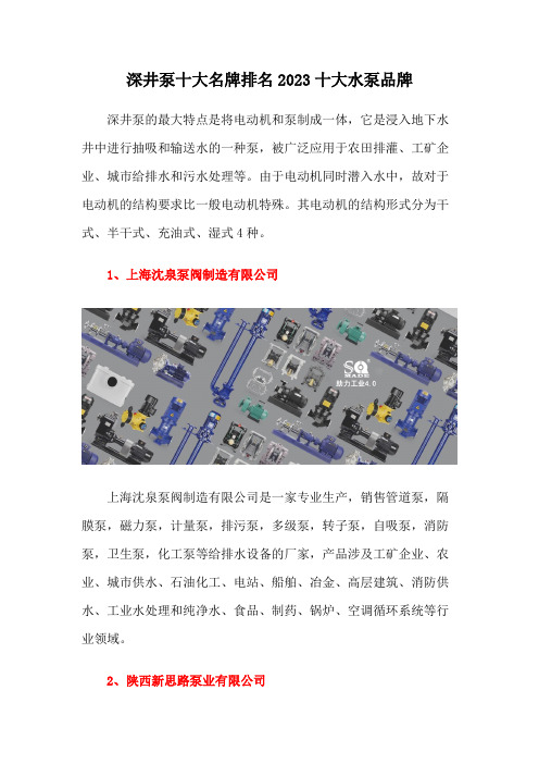 深井泵十大名牌排名2023十大水泵品牌