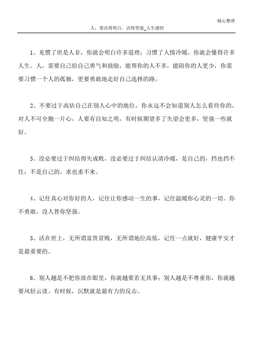 人,要活得明白,活得坚强_人生感悟