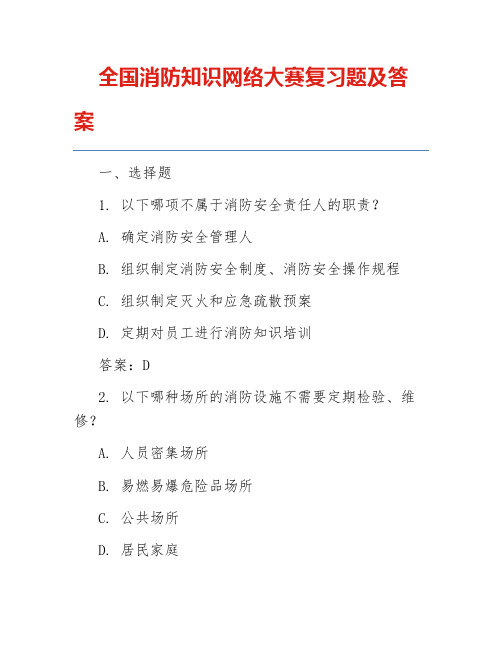 全国消防知识网络大赛复习题及答案