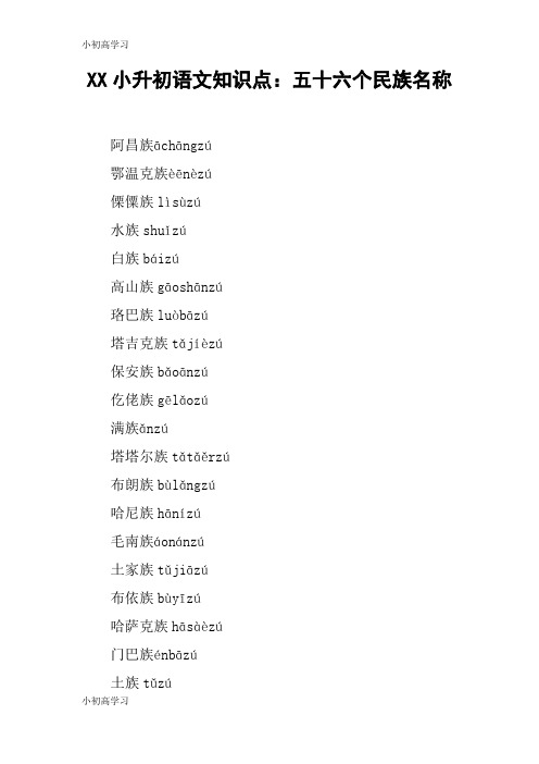 【K12学习】XX小升初语文知识点：五十六个民族名称