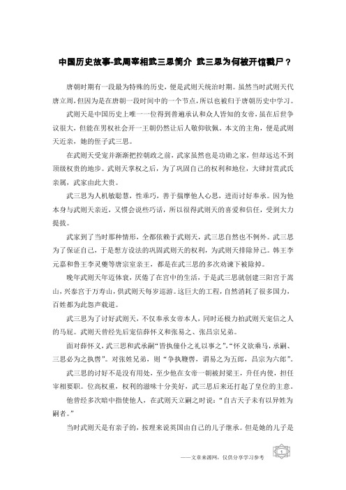 中国历史故事-武周宰相武三思简介 武三思为何被开馆戮尸？
